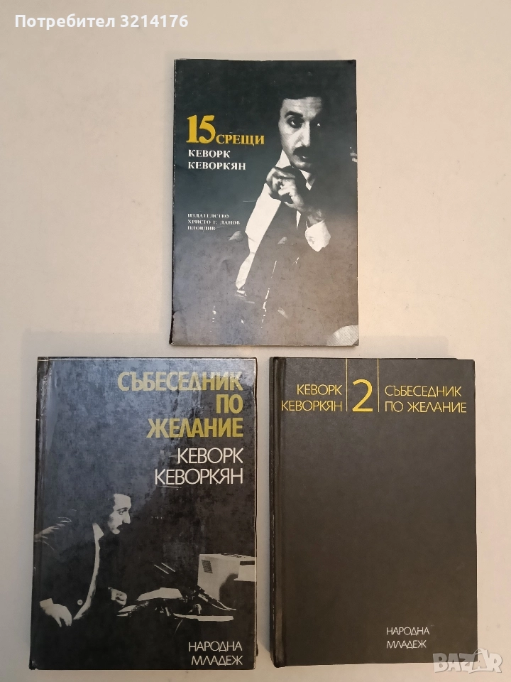Събеседник по желание. Книга 1-2 - Кеворк Кеворкян, снимка 1