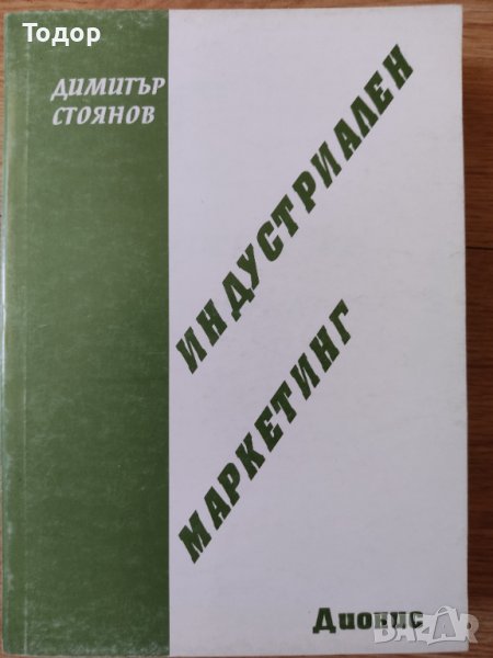 Индустриален маркетинг Димитър Стоянов, снимка 1