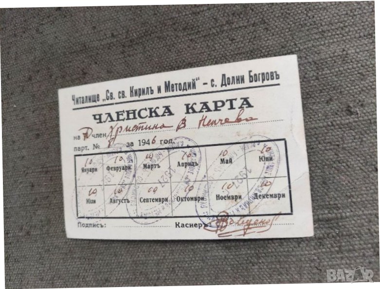 Продавам Членска карта читалище с. Доли Богров 1946, снимка 1