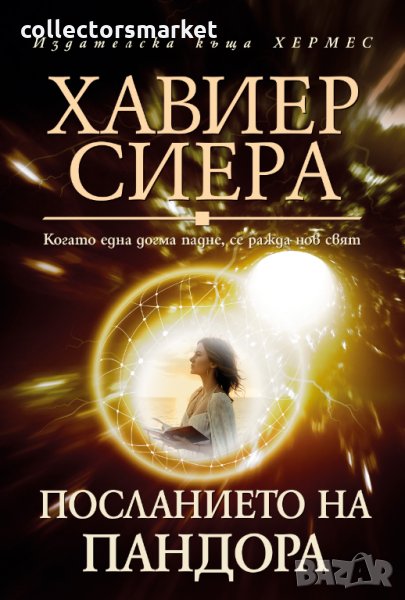 Посланието на Пандора, снимка 1