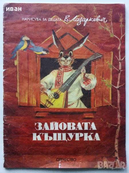 Зайовата Къщурка - Руска Народна приказка - 1991г., снимка 1