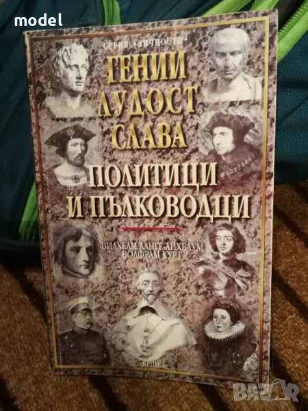Гении, лудост, слава. Том 1: Политици и пълководци - Вилхелм Ланге-Айхбаум, снимка 1