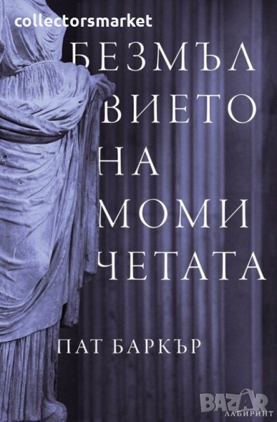 Безмълвието на момичетата, снимка 1