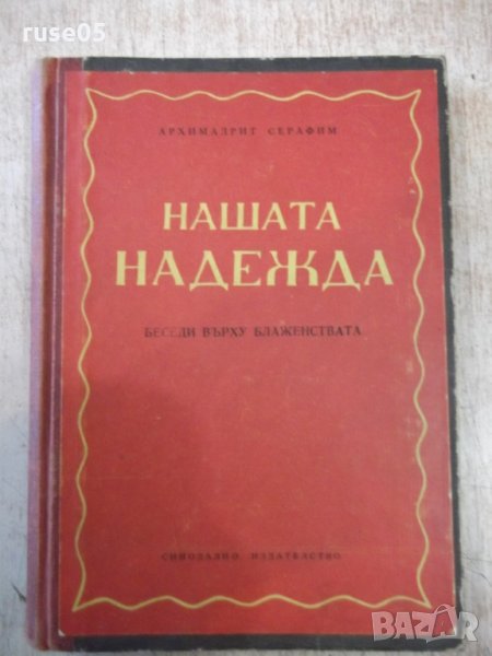 Книга "Нашата надежда - Архимандрит Серафим" - 212 стр., снимка 1