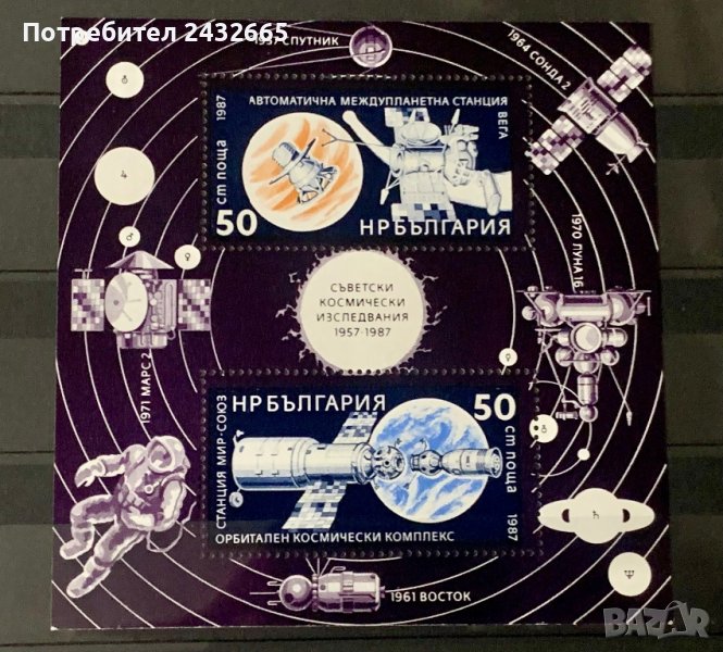 1891. България 1987 = БК 3645 :“ Космос. 30 год. Съветски космически изследвания. ”, **, MNH, снимка 1