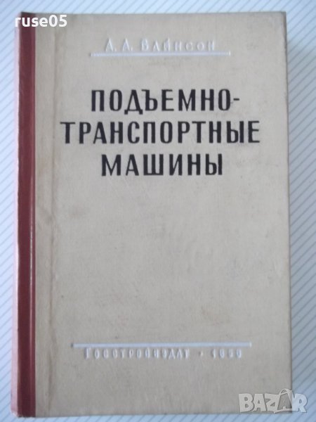 Книга "Подъемно-транспортные машины-А.А.Вайнсон" - 460 стр., снимка 1