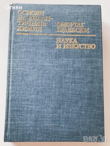  Омортаг Будевски : Основи на аналитичната химия , снимка 1