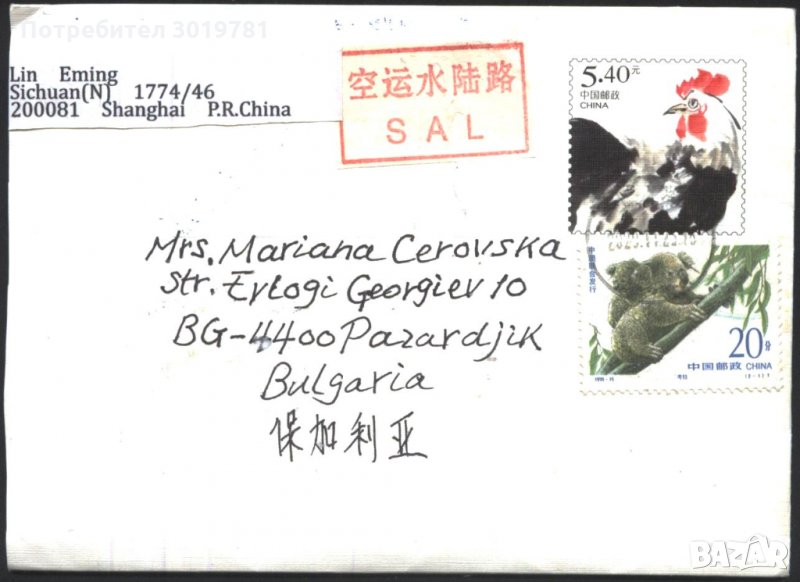 Пътувал плик с марки Година на Петела 2017 Коали 1995 Китай, снимка 1