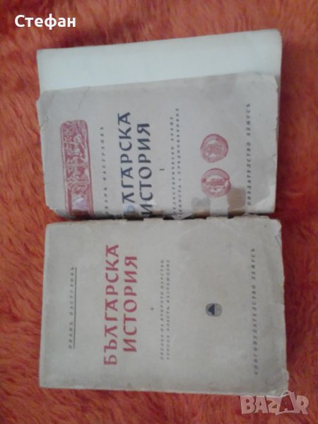 Иван Пастухов, Българска история в два тома, Хемус 1942 /1943 , снимка 1