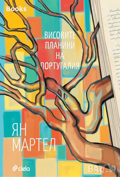 Ян Мартел - Високите планини на Португалия, снимка 1