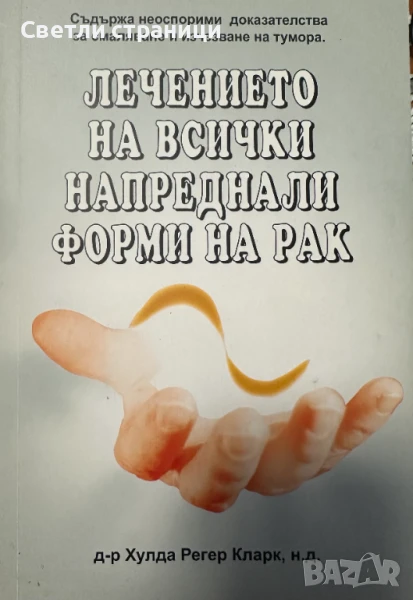 Лечението на всички напреднали форми на рак Хулда Кларк, снимка 1
