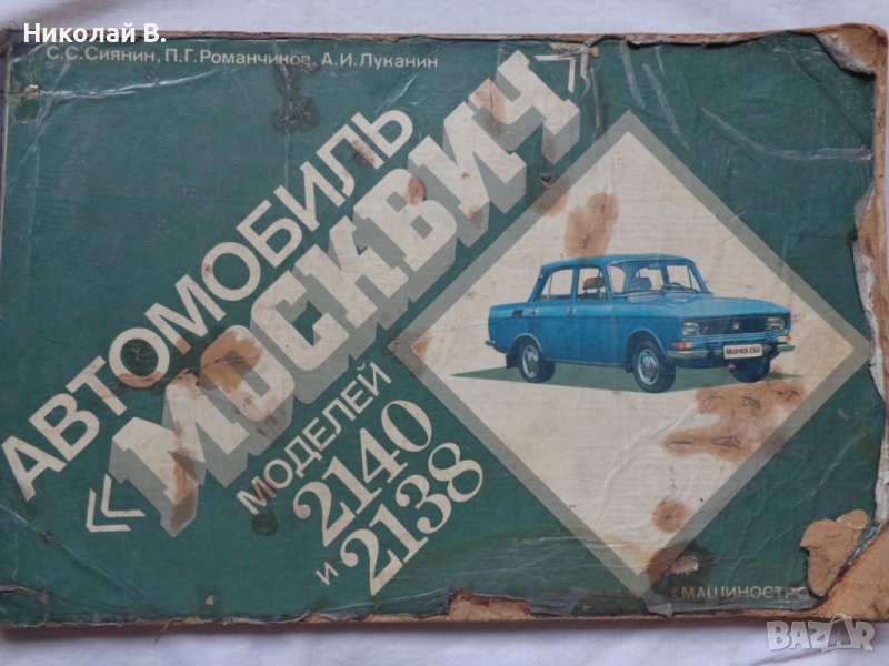 Книга Цветен албум автомобили Москвич 2140/2108 Машиностроение Москва 1981 год на Руски език, снимка 1