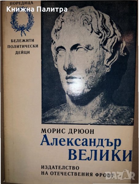 Александър Велики Морис Дрюон, снимка 1