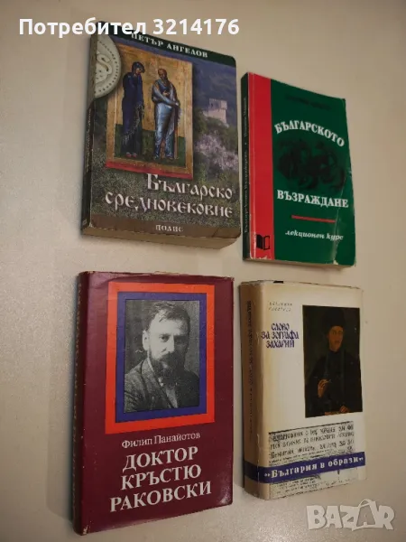 Българското възраждане. Лекционен курс - Пламен Митев, снимка 1