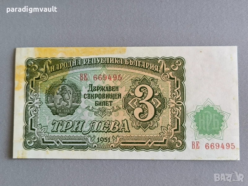Банкнота - България - 3 лева | 1951г., снимка 1