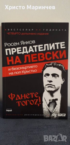 Предателите на Левски и безсмъртието на поп Кръстьо (допълнено издание), снимка 1