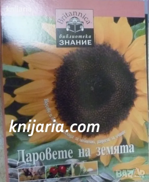 Britannica Библиотека Знание номер 13: Даровете не земята, снимка 1