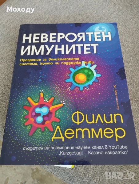 Невероятен имунитет - Филип Детмер, снимка 1