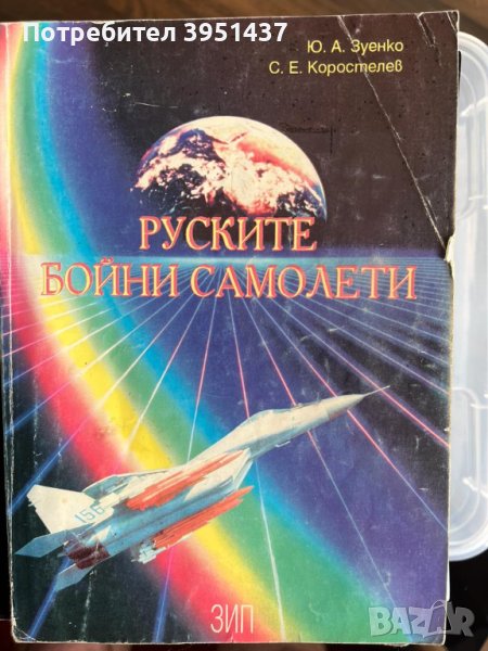 Руските бойни самолети - изд.ЗИП, снимка 1