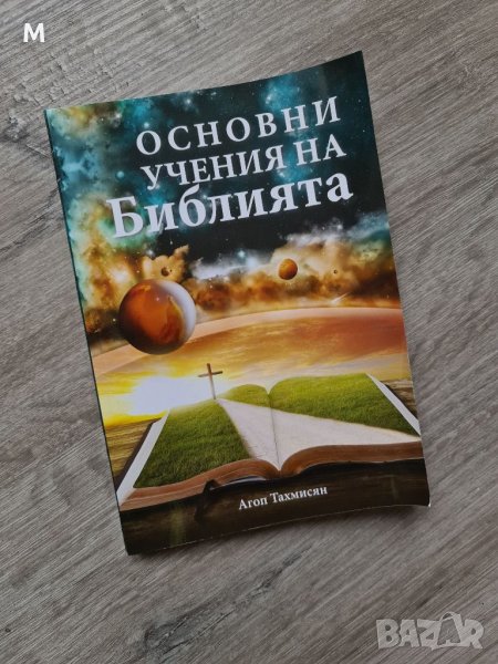 Книга "Основни учения на Библията " от Агоп Тахмисян, снимка 1