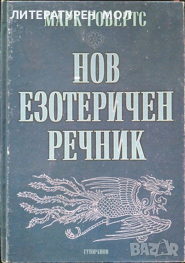 Нов езотеричен речник. Марк Робертс 1994 г., снимка 1
