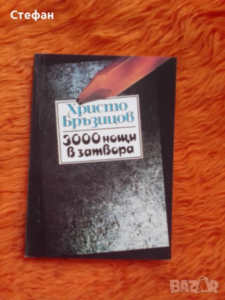 Христо Бързицов, Три хиляди нощи в затвораи , снимка 1