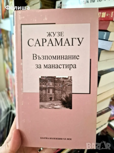 Възпоменание за манастира - Жозе Сарамаго, снимка 1