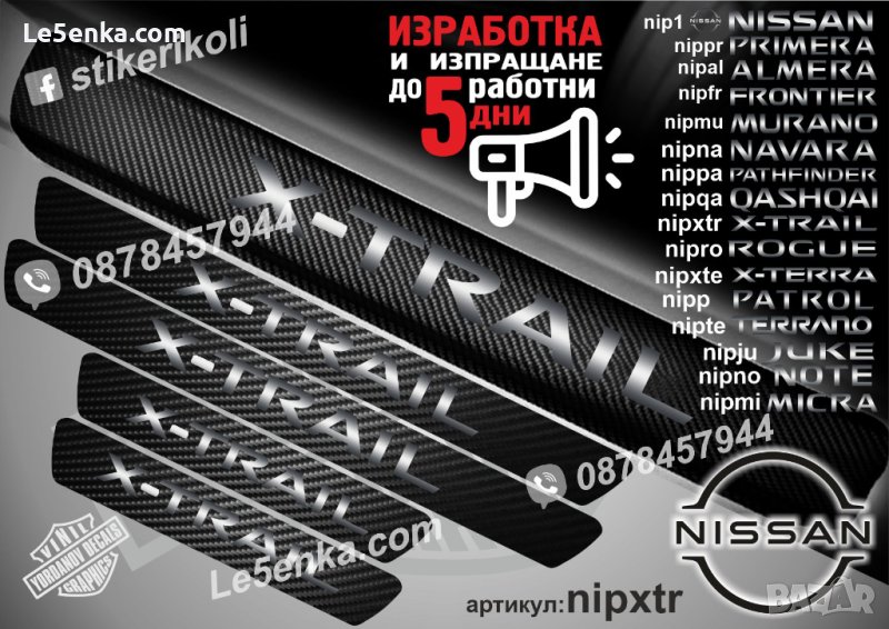 ПРАГОВЕ карбон NISSAN X-TRAIL фолио стикери nipxtr, снимка 1
