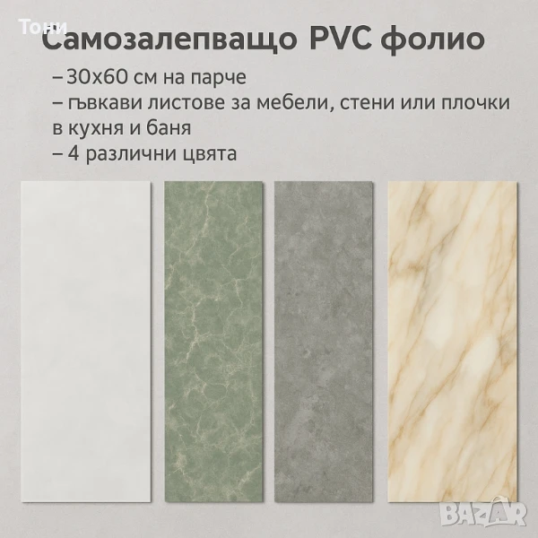 Самозалепващо PVC фолио, лист 30х60см – бързо обновяване без ремонт, снимка 1