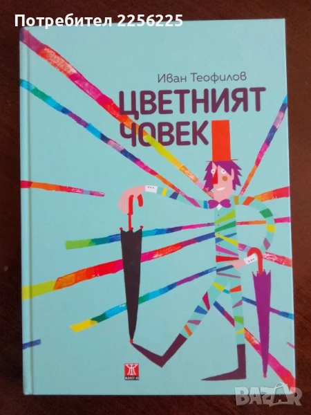 Цветният човек, снимка 1