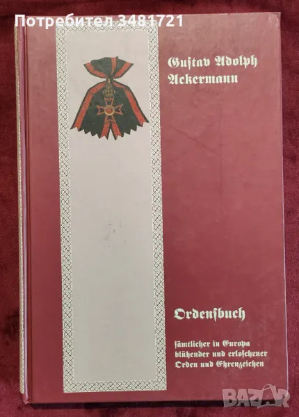 Справочник на всички ордени и отличия в Европа / Ordensbuch sämtlicher in Europa, снимка 1