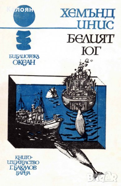 Хемънд Инис - Океан 18: Белият юг, снимка 1