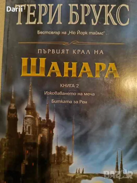Първият крал на Шанара. Книга 2: Изковаването на меча; Битката за Рен- Тери Брукс, снимка 1