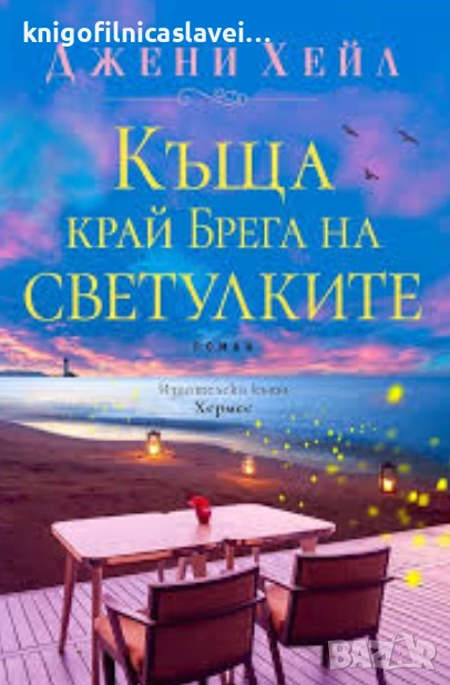 Джени Хейл - Къща край Брега на светулките (2021), снимка 1