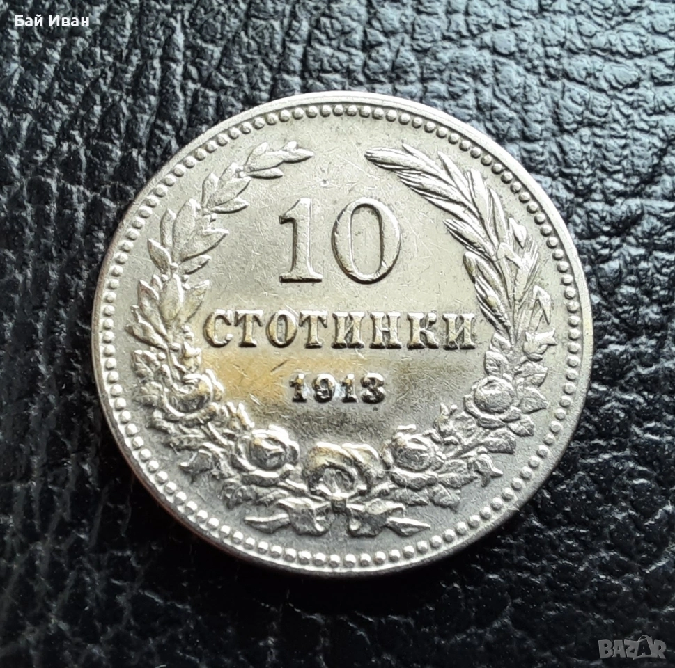 Стара монета 10 стотинки 1913 г.  България - много добра !, снимка 1