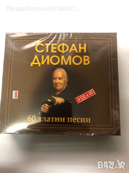 Стефан Диомов-60 златни песни, снимка 1