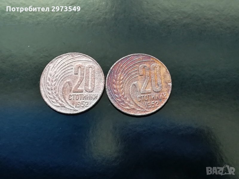 20 стотинки 1952 г. 2 бр. , снимка 1