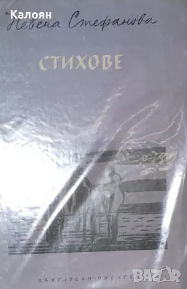 Невена Стефанова - Стихове (1957), снимка 1