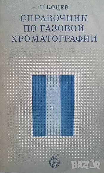 Справочник по газовой хроматографии Н. Коцев, снимка 1