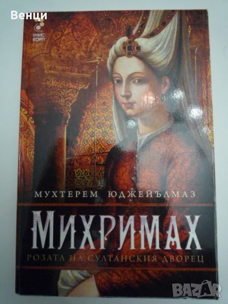 Михримах, снимка 1