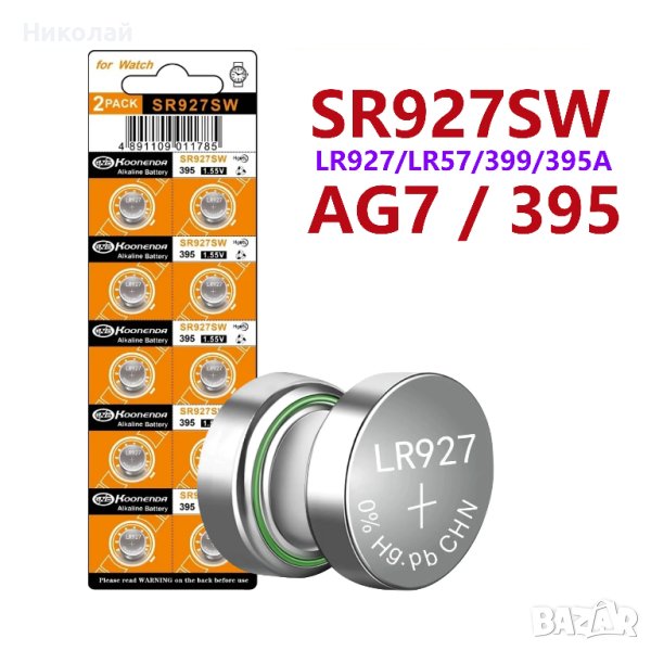 Батерия SR927SW 1.55 V . Батерия за ръчен часоник , часовници AG7 , SR927S , SR927, снимка 1