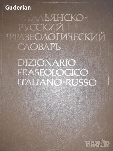 Италианско-руски фразеологически речник, снимка 1