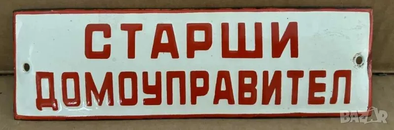 Рядка емайлирана  табела старши   домоуправител  70те за вашия блок или колекция., снимка 1