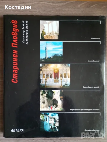 Старинен Пловдив - Красимир Линков, Александър Пижев, снимка 1