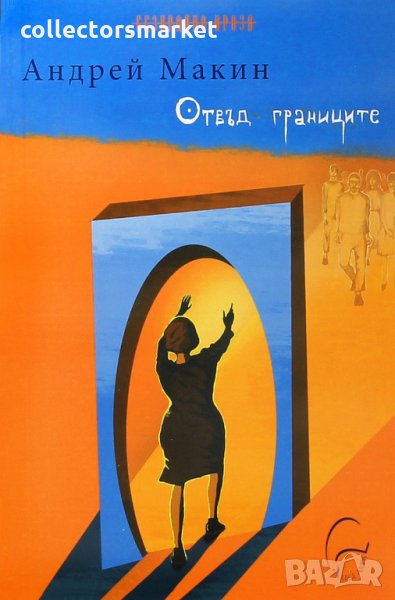 Отвъд границите, снимка 1