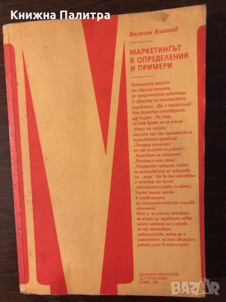 Маркетингът в определения и примери- Веселин Благоев, снимка 1