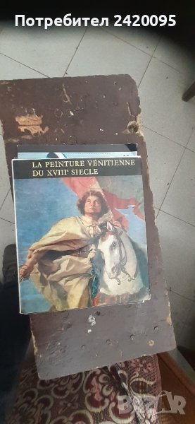la peinture venitienne bu xvlll slecle-10  лв, снимка 1
