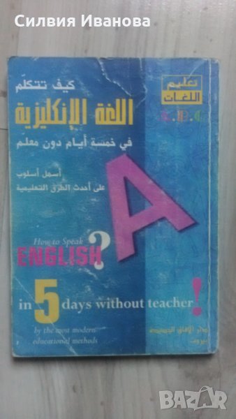 Речник арабско-английски , снимка 1