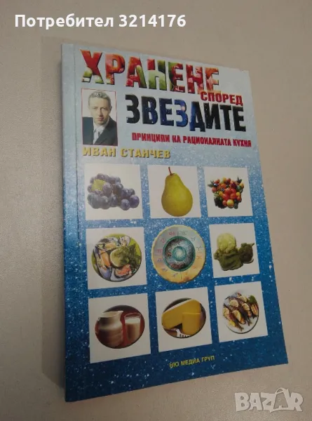 Хранене според звездите - Иван Станчев, снимка 1