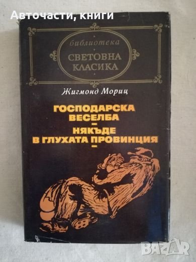 Господарска веселба; Някъде в глухата провинция - Жигмонд Мориц, снимка 1
